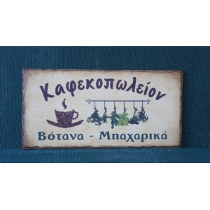 Παραδοσιακή επιγραφή εξωτερικού χώρου με το λογότυπo σας